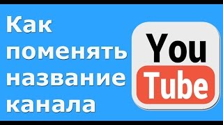 Как изменить название канала на ютубе 2016. Как поменять название канала на youtube.