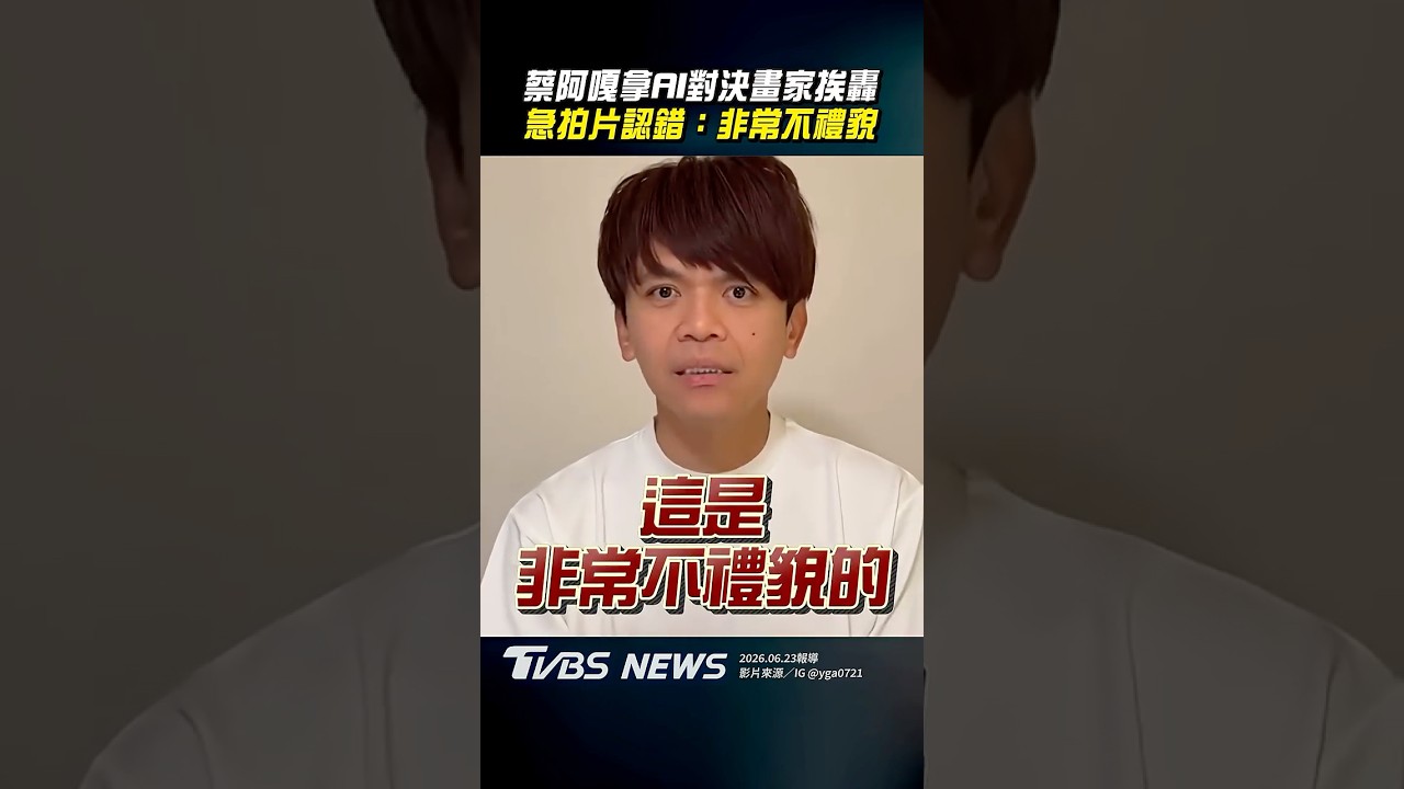 影音/蔡阿嘎「拿AI圖對決街頭畫家」遭砲轟! 急拍片認錯
