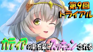 【とのフラ】早くもきた第9回トライアル！ カティアの新衣装よくないっすか！？【DEEP ONE～虚無と夢幻のフラグメント～】#259