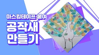 17개월 아기와 놀이☆ 공작새 그리기 ☆ 마스킹 테이프 붙이기/집콕놀이