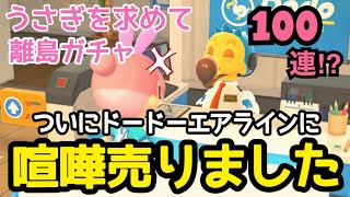 【離島ガチャ】闇落ち？過酷すぎてドードーエアラインに喧嘩うりました。最後に告知もあるよ！【あつ森】