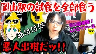 岡山駅の試食全部食う!!　悪人出現　【レトロツアーズ！】　笑えない話