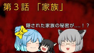 (ゆっくり茶番劇)記憶物語 第３話「家族」