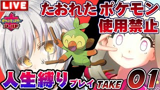 #1【ポケモン盾】人生縛り＋α【Take.1】