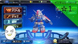 ☆１　ガンダムヒーローズ【塩ラーメンのゲーム実況】