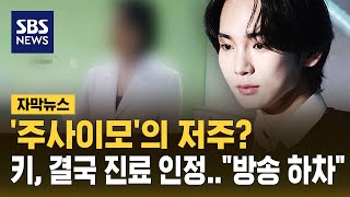 '주사이모'의 저주? 키, 결국 진료 인정…"방송 하차" (자막뉴스) / SBS