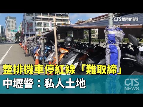 整排機車停紅線「難取締」　中壢警：私人土地