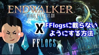 【地声の～れん】FFlogsに載らなくする方法