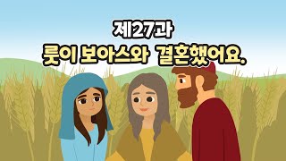 27과 룻이 보아스와 결혼했어요