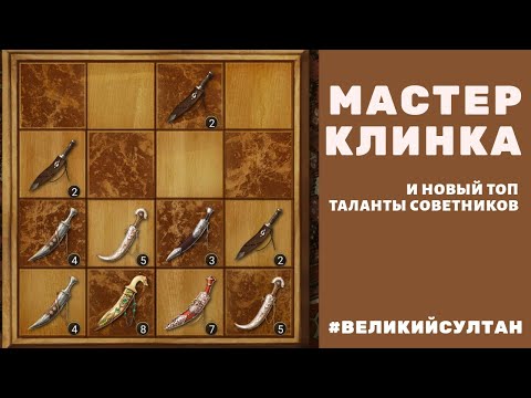 Мастер клинка. Рейтинг 'Таланты советников'. Великий султан