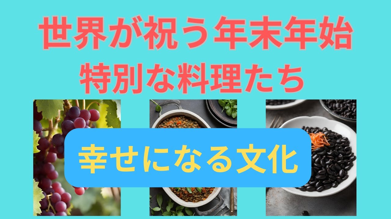 「世界が祝う年末年始の特別な料理たち」雑学TV365