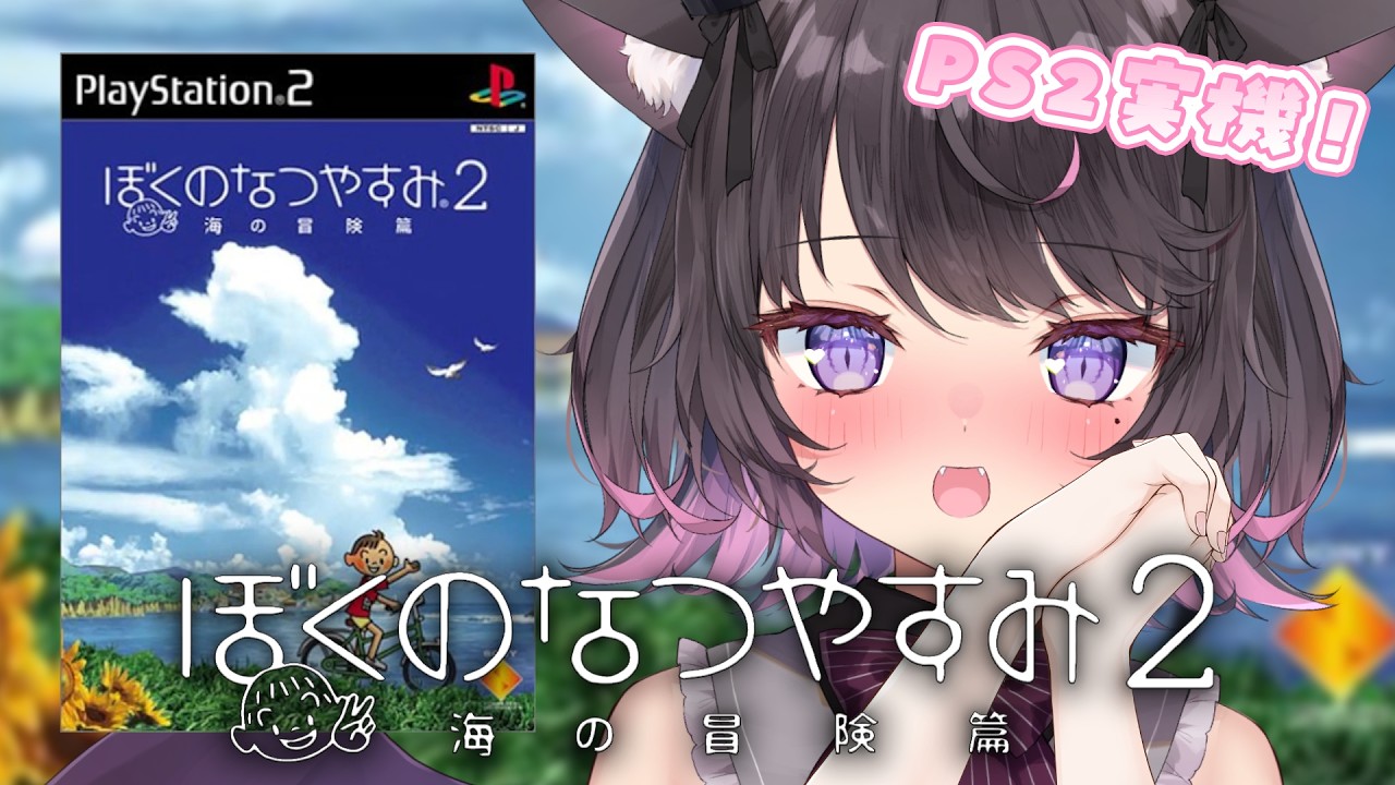 【ぼくのなつやすみ2 #04】PS2実機！登場人物たちの甘酸っぱい恋模様が気になる小悪魔🎐｜雑談＆まったり実況【Vtuber / 恋惡 まよ】