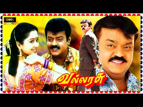 Vallarasu Tamil Action Full Length Movie HD | Vijayakanth | Devayani | Super South Movies |