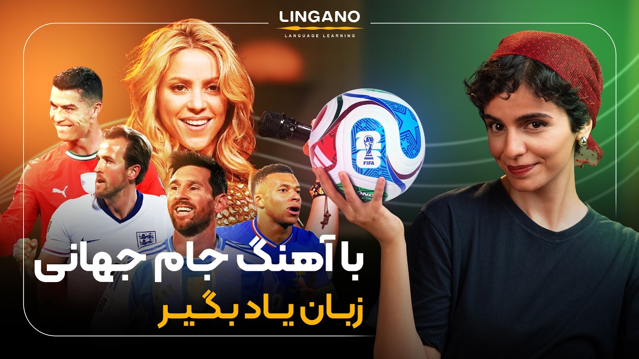 با آهنگ جام جهانی، زبان یاد بگیر! | زبان انگلیسی با لینگانو