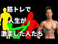 筋トレで筋肉、体脂肪だけじゃなく、人生が激変した人たち。これを見れば、あなたの人生も変わる!人生のビフォーアフター