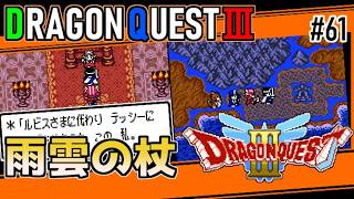 #61 雨雲の杖・ドラゴンクエスト3【ゲームボーイ】ロトのしるしのほこら【ドラクエ実況】