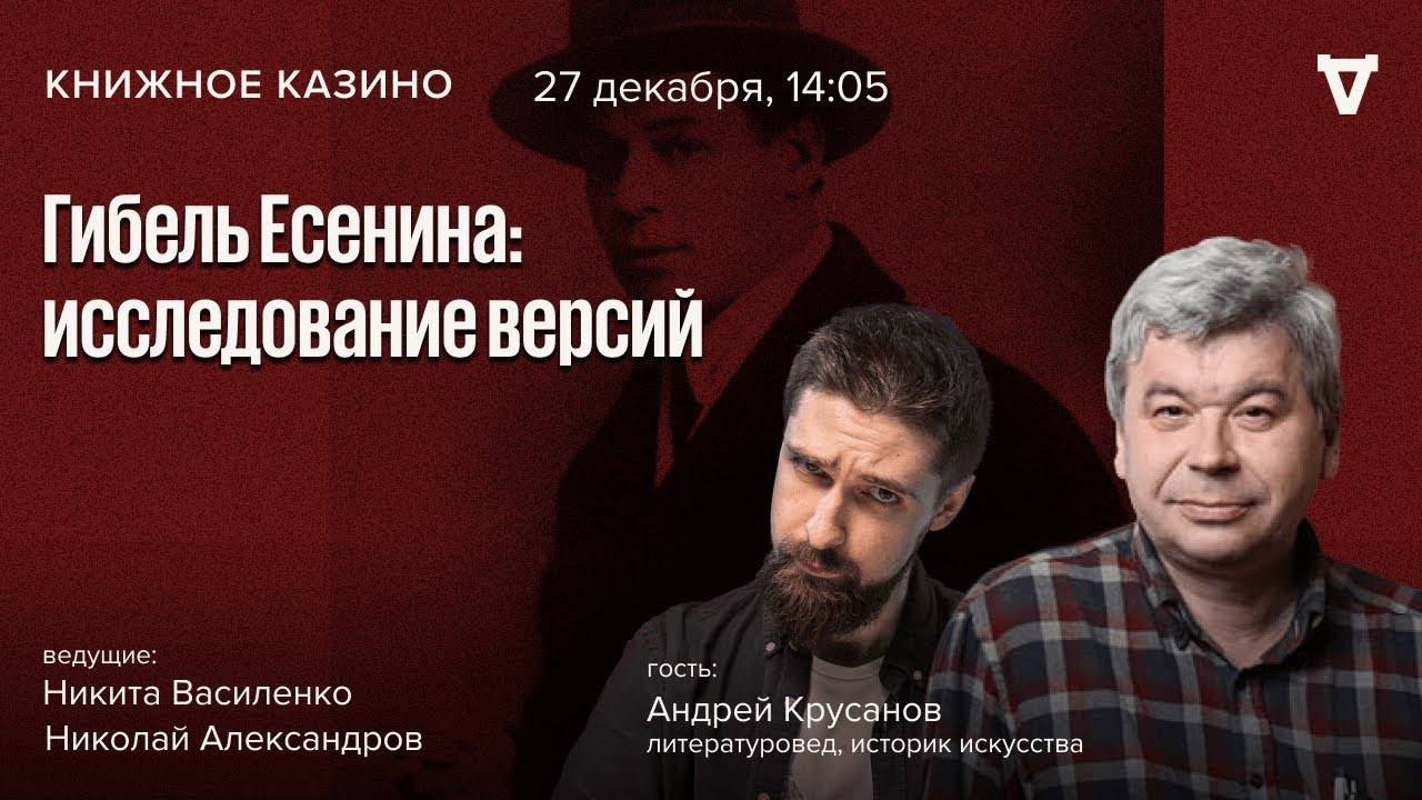 Гибель Есенина: исследование версий. Андрей Крусанов / Книжное казино. Истор?