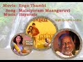 மலையோரம் மாங்குருவி எங்க தம்பி 1993 Malaiyoram