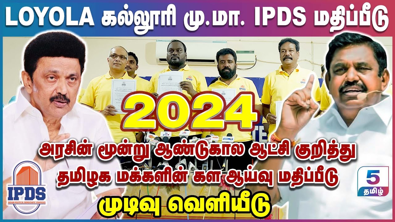 அரசின் மூன்று ஆண்டுகால ஆட்சி குறித்து மக்களின் கள ஆய்வு மதிப்பீடு வளர்ச்சியா! வீழ்ச்சியா? IPDS