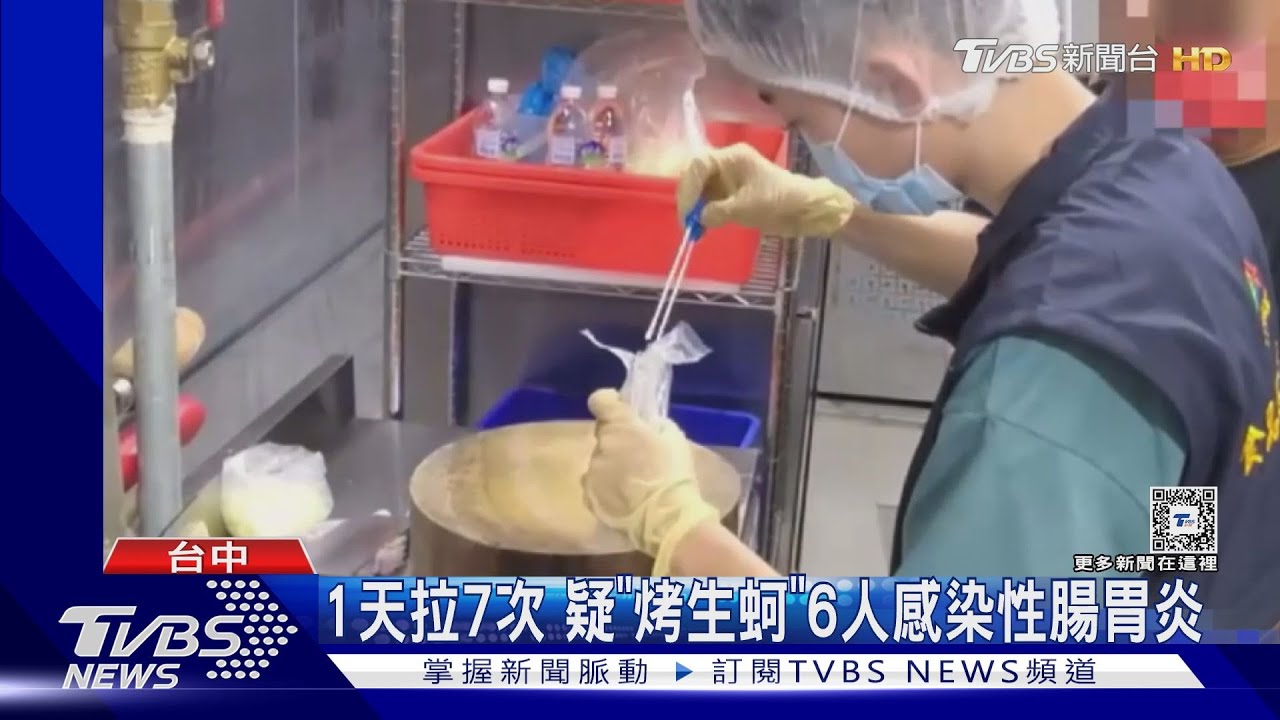 1天拉7次  疑「烤生蚵」6人感染性腸胃炎