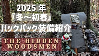 【道具紹介】バックパック装備紹介【バックパックキャンプ】