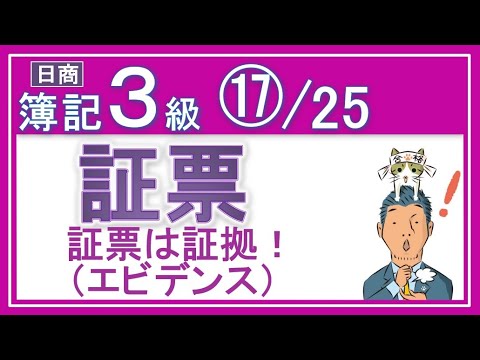 簿記3級⑰証憑（エビデンス）【基礎18回＋じっくり復習等7回】証ひょうとその仕訳がメッチャわかるっ！