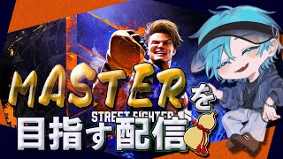 【SF6】指示厨頼む！Masterを目指すぞ！！！！#9 #ジェイミー