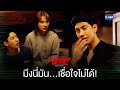 มึงนี่มันเชื่อใจไม่ได้จริง ๆ  | Midnight Motel แอปลับ โรงแรมรัก