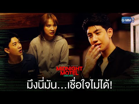 Thumbnail of the video: มึงนี่มันเชื่อใจไม่ได้จริง ๆ | Midnight Motel แอปลับ โรงแรมรัก
