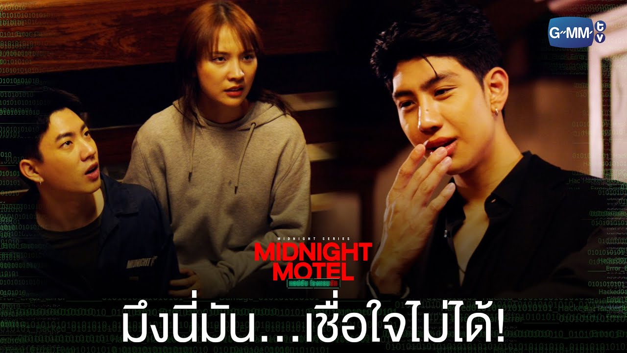 มึงนี่มันเชื่อใจไม่ได้จริง ๆ  | Midnight Motel แอปลับ โรงแรมรัก