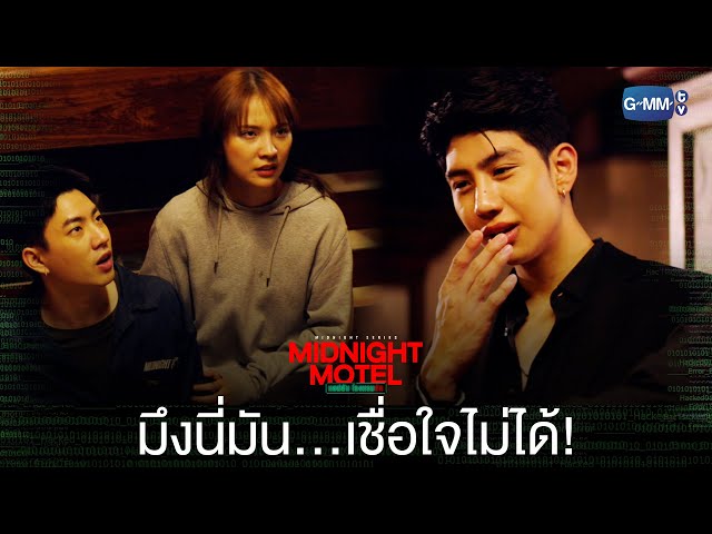 มึงนี่มันเชื่อใจไม่ได้จริง ๆ  | Midnight Motel แอปลับ โรงแรมรัก