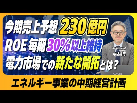 取締役兼エネルギー事業部長 中込：中期経営計画についてのご説明【リミックスポイント】
