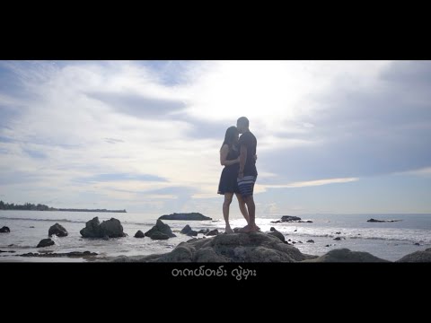အနှောင်အဖွဲ့ (New Version) - မီးနို    A Naung A Pwet (New Version)  - Mee No [Official MV]