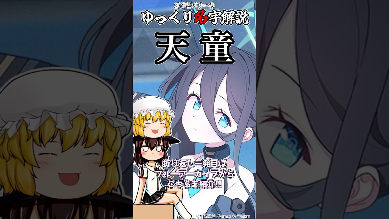 ゆっくり名字解説#51『天童』#shorts  #ゆっくり解説