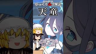 ゆっくり名字解説#51『天童』#shorts  #ゆっくり解説