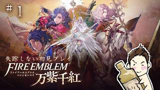 【FE万紫千紅】今更初見プレイ！今度こそ失踪しません #1