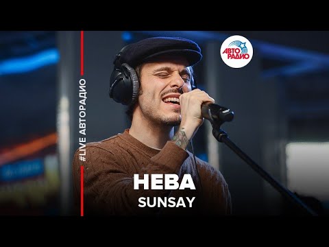 SunSay - Нева (LIVE @ Авторадио)