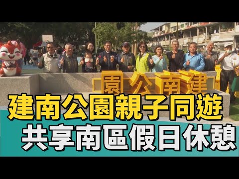 親子遊憩｜建南公園親子同遊 共享南區假日休憩時光