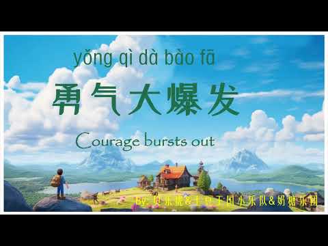 歌曲：勇气大爆发 | Chinese Song with Lyrics: Courage bursts out | 学中文 | Learning Chinese