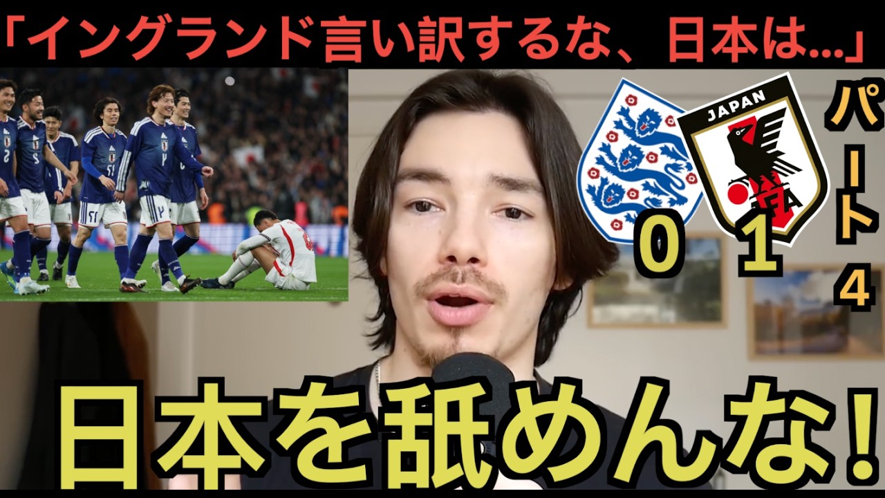 【パート４】イングランド戦の日本代表を大絶賛する海外のファン「ヨーロッパよ！日本を舐めんな！」