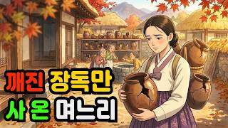 Download lagu 깨진 장독만 사 온 며느리 — 장맛 하나로 집안을 살린 사연 | 야담 | 옛날이야기 | 조선시대 | 민담 mp3