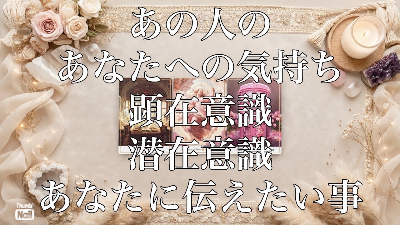 あの人のあなたへの気持ち🤎🤎🤎顕在意識・潜在意識✨✨✨