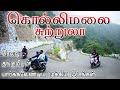 கொல்லிமலை சுற்றுலா முழுத் தகவல் Kollimalai T