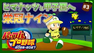 【パワプロ2026】ヒマナッツ縛りのメンバーで甲子園優勝を目指す『栄冠ナイン』　#3