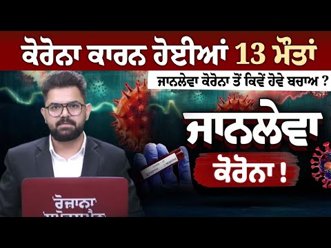 Corona ਕਾਰਨ ਹੋਈਆਂ 13 ਮੌਤਾਂ, ਜਾਨਲੇਵਾ ਕੋਰੋਨਾ ਤੋਂ ਕਿਵੇਂ ਹੋਵੇ ਬਚਾਅ ? 0172-4634590 'ਤੇ ਕਾਲ ਕਰਕੇ ਦਿਓ ਰਾਇ