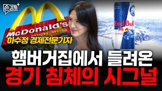 햄버거집에서 들려온 경기 침체의 시그널 - 하수정 경제전문기자