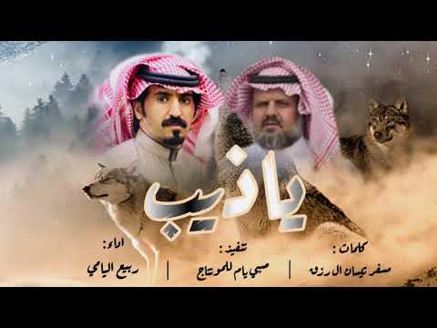 ياذيب ربيع اليامي حصرياً