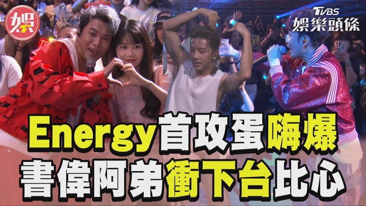 影音/Energy出道22年首攻蛋 書偉阿弟衝下台比愛心尬舞