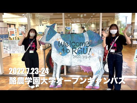 先端経営学科 酪農学園大学オープンキャンパス（2022年7月23・24日開催）　｜　酪農学園大学　イベント紹介
