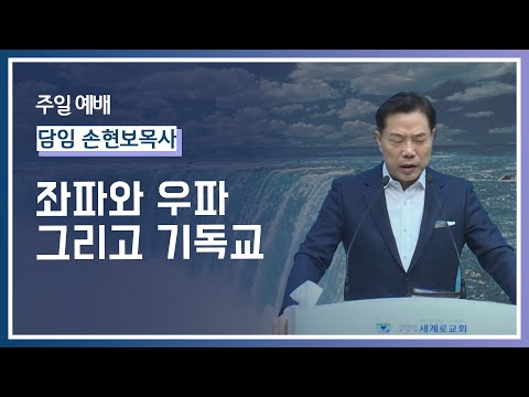좌파와 우파 그리고 기독교 - 손현보목사
